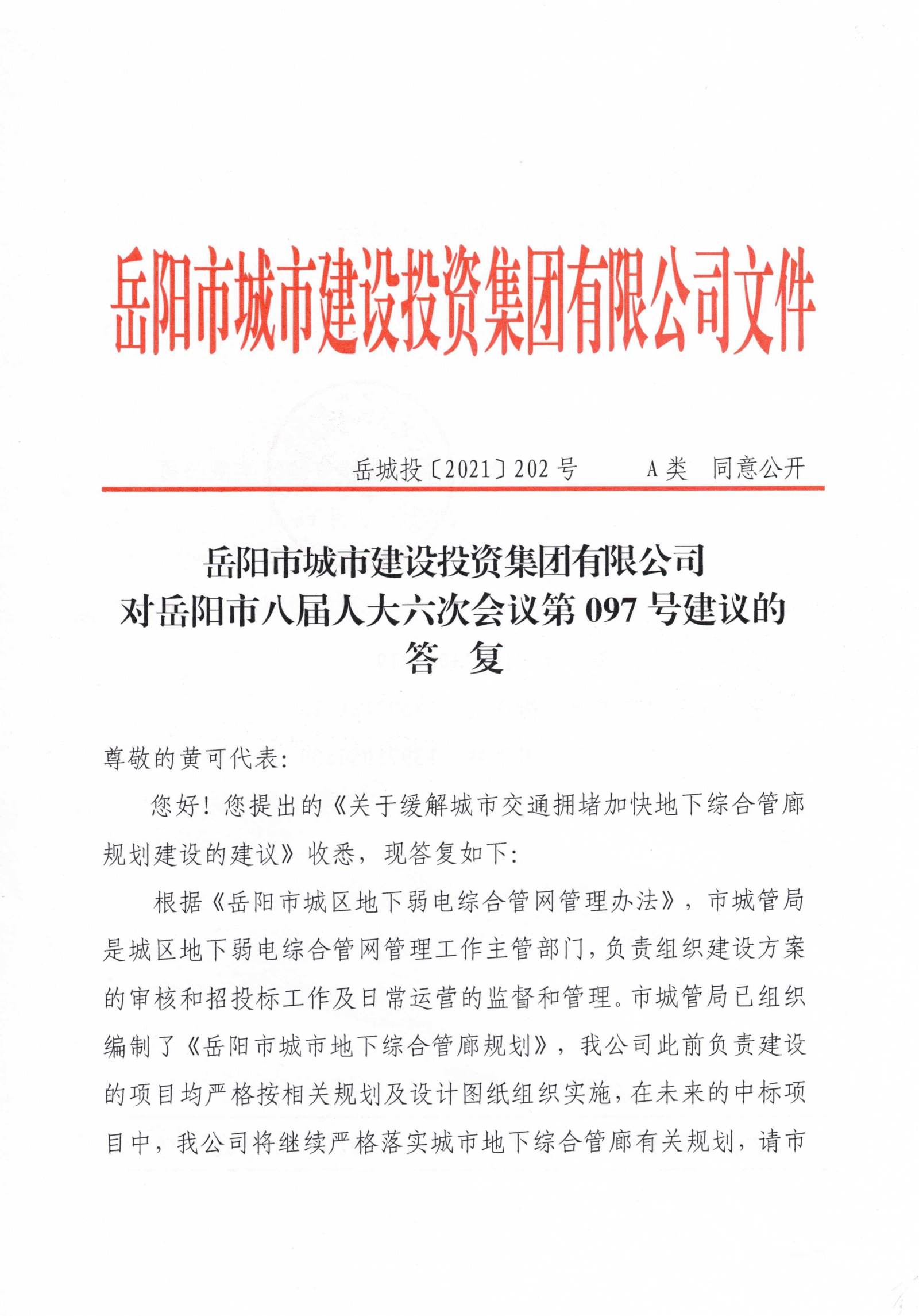 對岳陽市八屆人大六次會議第97號建議的答復(fù)_00.png